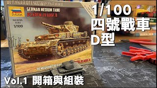 ZVEZDA 1/100  德軍四號戰車D型 PZ.KPFW IV AUSF.D  Vol.1 開箱+組裝！