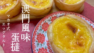 【おうちスイーツ】マカオ式エッグタルトを作ったら激うまだった〜Macau-style egg tarts〜