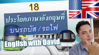 ประโยคภาษาอังกฤษบนรถบัส/รถไฟ | เรียนภาษาอังกฤษตามสถานการณ์-ตามสถานที่ | เรียนภาษาอังกฤษฟรีกับเดวิด