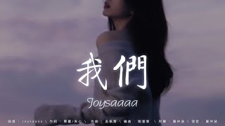 十一月新歌 ♪ 我們 - Joysaaaa，一個人想着一個人 - 杜宣達，七月七日晴 - 趙乃吉，匿名的好友 ♪ 2024流行歌曲 ♪ 2024抖音新歌