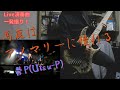 馬鹿はアノマリーに憧れる/鬱P【Bass cover/ベース弾いてみた】