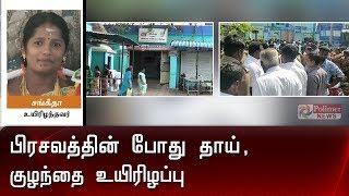 பிரசவத்தின் போது தாயும், குழந்தையும் உயிரிழப்பு | Pregancy |