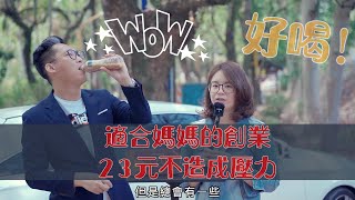 三寶媽媽也能輕鬆透過111咖啡計畫創業｜一杯才23元輕鬆加盟｜曾復筠｜2021四月