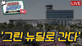 [낭만항구] '그린 뉴딜로 간다'