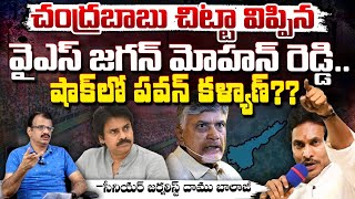 చంద్రబాబు చిట్టా విప్పిన వైఎస్ జగన్ మోహన్ రెడ్డి..?? YS Jagan Reveals Chandrababu Secret..??