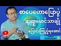 စာပေဟောပြောပွဲ ဆရာမောင်သာချို ပြောင်းကြည့်ကြရအောင်