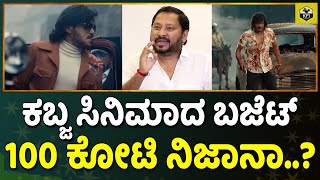 Kabza Budget: ಕಬ್ಜ ಬಜೆಟ್ 100 ಕೋಟಿ ನಿಜಾನಾ..? ನಿರ್ಮಾಪಕ ಆರ್ ಚಂದ್ರು ರಿಯಾಕ್ಷನ್ Upendra, Sudeep Kabza Film