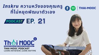 EP.21 - Inskru ความหวังของคุณครูที่ไม่หยุดพัฒนาตัวเอง | Thai MOOC Podcast