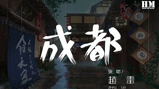 趙雷 - 成都『和我在成都的街頭走一走』【動態歌詞Lyrics】