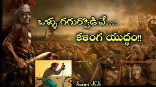 ఒళ్ళు గగుర్పొడిచే కళింగ యుద్ధం|Most Terrible Kalinga War|Saran KS