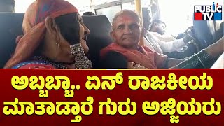 ಹಗರಿಬೊಮ್ಮನಹಳ್ಳಿ ಹಾಲಿ ಶಾಸಕ- ಮಾಜಿ ಶಾಸಕರ ಬಗ್ಗೆ ಅಜ್ಜಿಯರಿಂದ ಭಾರಿ ಚರ್ಚೆ | Vijayanagara | Public TV