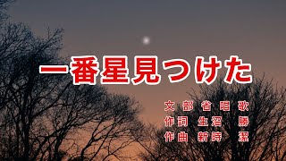 一番星見つけた｜歌詞付き｜一番星みつけた あれあの森の