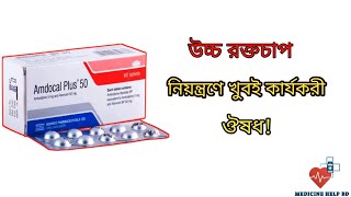 Amdocal Plus 50 | উচ্চ রক্তচাপ নিয়ন্ত্রণের ঔষধ | amdocal 5 mg