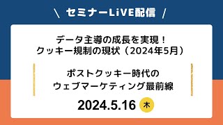 【Live中継】データ主導の成長を実現！ ポストクッキー時代のウェブマーケティング最前線