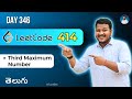 Leetcode 414: Third Maximum Number in Telugu | Brute Force, Set, Optimal | Python DSA srkcodes