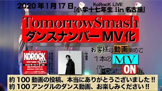 【KoRocK × Tomorrow Smash】お客様の動画集めて1本のMV作っちゃいました!! (LIVE at 小学十七年生!! in名古屋 2020/1/17)