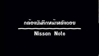 กล้องบันทึกหน้าหลังถอยระบบสัมผัส Nissan Note