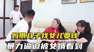 妈妈带儿子去找女儿借钱，女儿不给就动手打她，女婿突然回来了【农村微情剧】