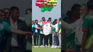 #বগুড়া শহীদ চান্দু স্টেডিয়াম#voiceofbogura24