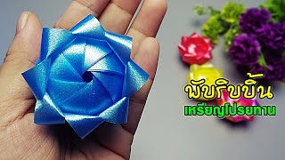 วิธีพับเหรียญโปรยทาน EP.13 ดอกจันทร์กระจ่าง by 108DIY