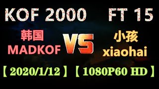 KOF 2000 个人赛总决赛 （韩国MADKOF）VS （小孩xiaohai) FT 15  Total bonus $1700 【1080P60 HD】2020-1-12