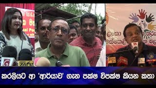 කරලියට ආ 'ආර්යාව' ගැන පක්ෂ විපක්ෂ කියන කතා - Hiru News