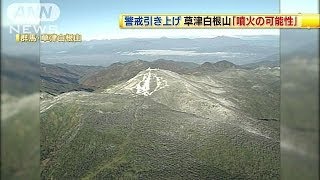 草津白根山「噴火の可能性」警戒レベル引き上げ(14/06/04)