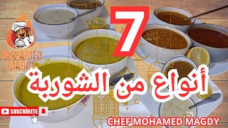 طريقة عمل 7  انواع من الشوربة شوربة بيضاء🍲 شوربة حمراء 🥣 شوربة شوفان🥣 وشوربة شعريه🥰