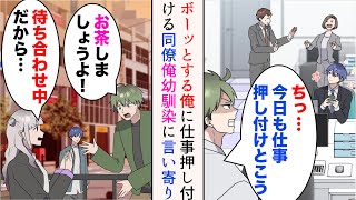 【漫画】俺に仕事を押し付ける嫌味後輩「仕事ができる俺さんがやった方が効率いいでしょw」→ある日美人幼馴染との待ち合わせ場所に行くと、嫌味後輩に言い寄られていて…助けたら【マンガ動画】