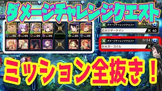 【タガタメ】ダメージチャレンジクエスト！巨大ガーゴイルミッション全抜き！！【攻略】