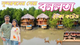 বনলতা ইকো কটেজ সুন্দরবন ॥Bonolota Eco Cottage Sundarban #vlog #travel #couple