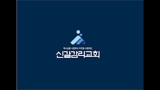 [신갈감리교회] 25.01.05 신년 특별새벽기도회