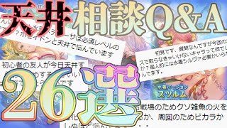 【生声注意】水着闇鍋ガチャの天井相談について、Q\u0026Aをまとめました【グラブル】【レジェンドフェス】【配信切り抜き】