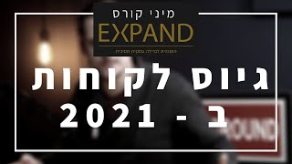 מיני קורס אקספנד - גיוס לקוחות ב2021 | פרק שישי