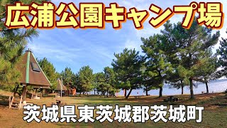 【広浦公園キャンプ場】2024/9｜茨城県