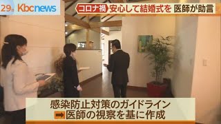 コロナ禍に安心して結婚式を…専門医師が式場に助言