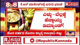 Makar Sankranti: ಸಂಕ್ರಾಂತಿ ಹಬ್ಬಕ್ಕೆ ತಯಾರಿ ಶುರು, ಎಳ್ಳು - ಬೆಲ್ಲಕ್ಕೆ ಹೆಚ್ಚಾಯ್ತು ಡಿಮ್ಯಾಂಡ್