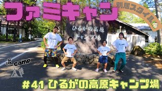 ファミキャン　＃41　夏のひるがので別居スタイルキャンプ🏕️