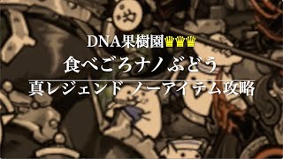 【ノーアイテム攻略】DNA果樹園　食べごろナノぶどう3【にゃんこ大戦争】