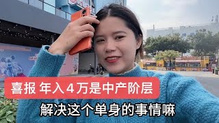 第一次参加公司年会，今晚有海鲜吃哦！喜报！2023年全国居民平均收入4万元是中产阶级，我垫底了