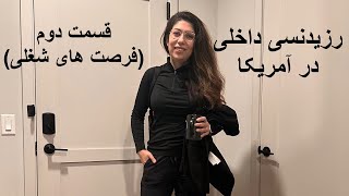 رزیدنسی داخلی در آمریکا | از زبان رزیدنت سال سوم | فرصت های شغلی