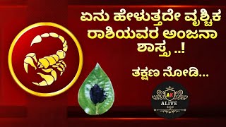 ಏನು ಹೇಳುತ್ತದೇ ವೃಶ್ಚಿಕ ರಾಶಿಯವರ ಅಂಜನಾ ಶಾಸ್ತ್ರ | ALIVE KANNADA | #youtube #vrishchik #viral #scorpio