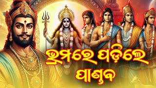 ଭ୍ରମରେ ପଡ଼ିଲେ ପାଣ୍ଡବ | PURANA RAHASYA