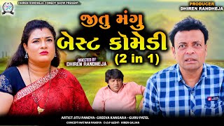 જીતુ મંગુ બેસ્ટ કૉમેડી ||JITU MANGU BEST COMEDT||2 IN 1||Jitu Mangu|| Dhiren Randheja Comedy||2025