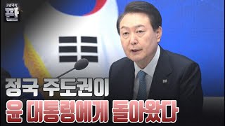 [고성국의 판] 정국 주도권이 윤 대통령에게 돌아왔다