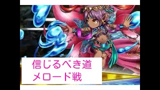 【ブレフロ】グランドクエスト 信じるべき道 金ルート（メロード戦）