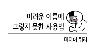 입문자를 위한 반응형 웹 기초 강의 #7 미디어 쿼리