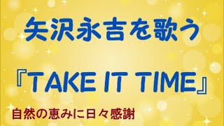 『TAKE IT TIME』／矢沢永吉を歌う_275　by 自然の恵みに日々感謝