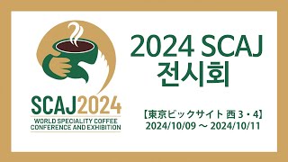 2024 스페셜리티 커피 컨퍼런스