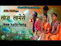 हल्बी गीत - लाज लागेसे!! new halbi song laaja laagaesae !! singer ramu mithleswari new halbi song